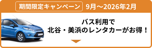 期間限定キャンペーン9月〜2026年2月バス利用で北谷・美浜のレンタカーがお得！